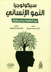 سيكولوجيا النمو الإنساني : بين الطفولة والمراهقة